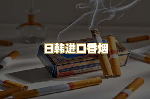 日韩进口香烟
